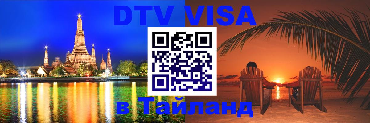 Destination Thailand Visa (DTV виза) Магнитогорск 