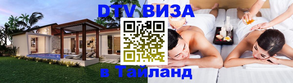 Оформить DTV визу в Тайланд Магнитогорск 